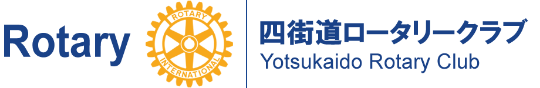 四街道ロータリークラブ