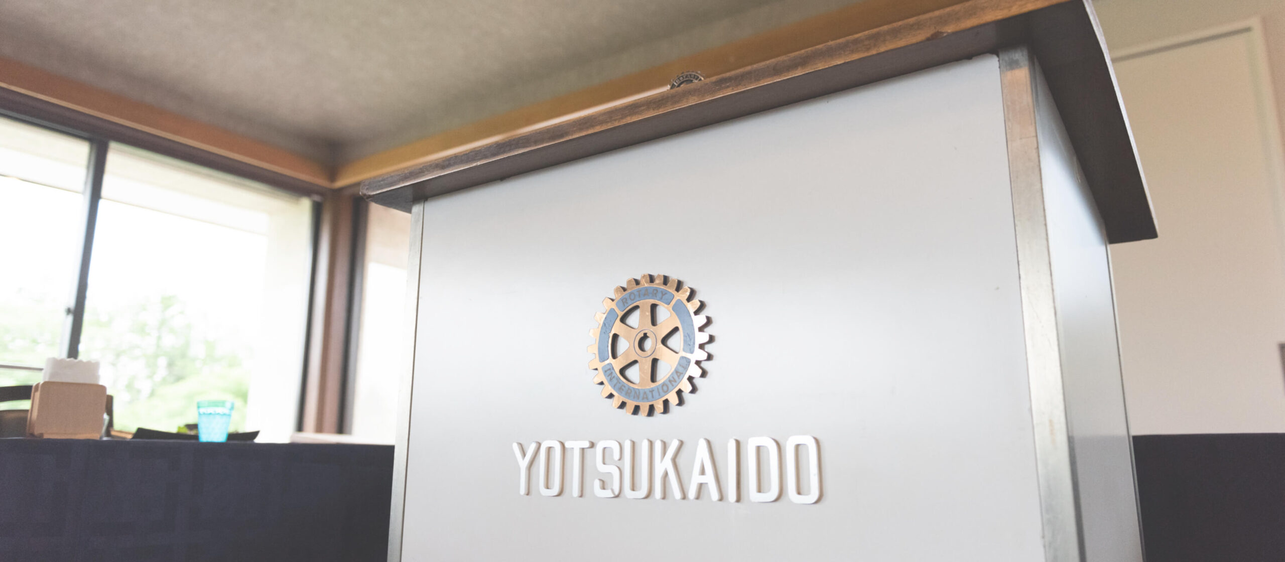 四街道ロータリークラブ